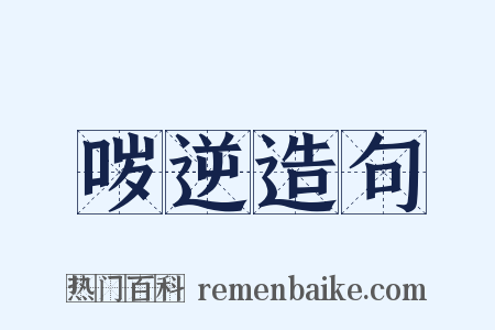 哕逆造句是什么意思的图片